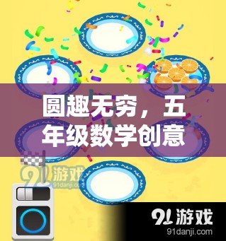 圓趣無窮，五年級(jí)數(shù)學(xué)創(chuàng)意小游戲的奇妙探索之旅
