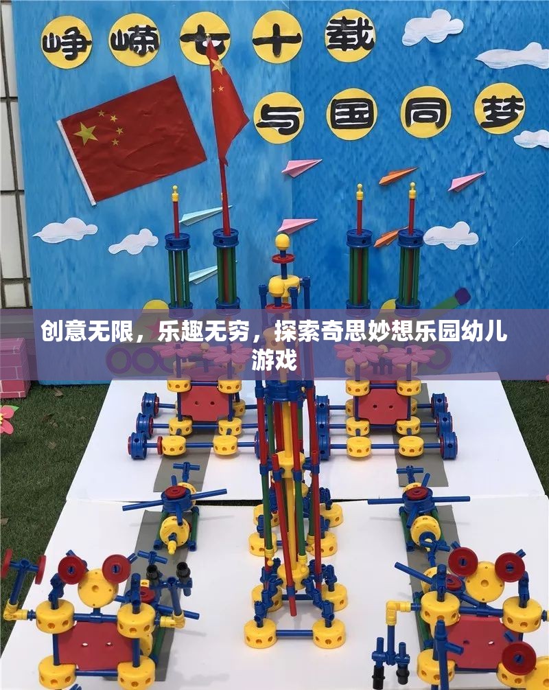 探索奇思妙想樂園，幼兒游戲中的無限創(chuàng)意與無窮樂趣  第3張