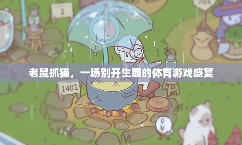 別開生面的體育游戲，老鼠抓貓的奇妙對決