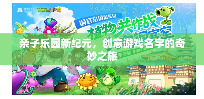 親子樂園新紀(jì)元，創(chuàng)意游戲名字的奇妙探險