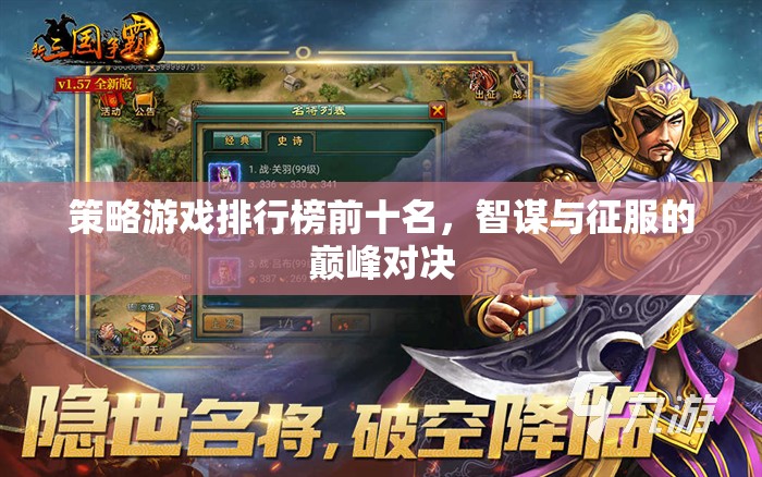 智謀與征服，策略游戲排行榜前十名巔峰對(duì)決