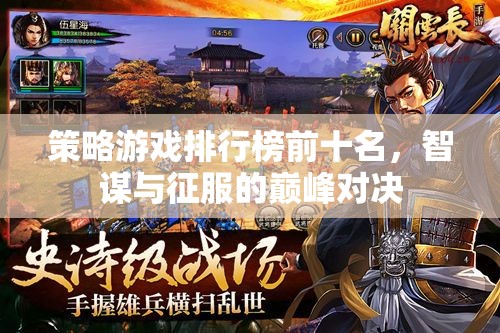 智謀與征服，策略游戲排行榜前十名巔峰對(duì)決