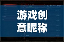 打造個性化游戲昵稱，塑造你的獨特虛擬身份  第3張
