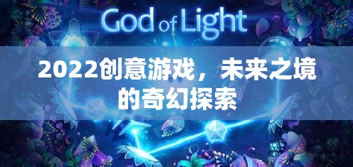 未來之境，2022創(chuàng)意游戲中的奇幻探索