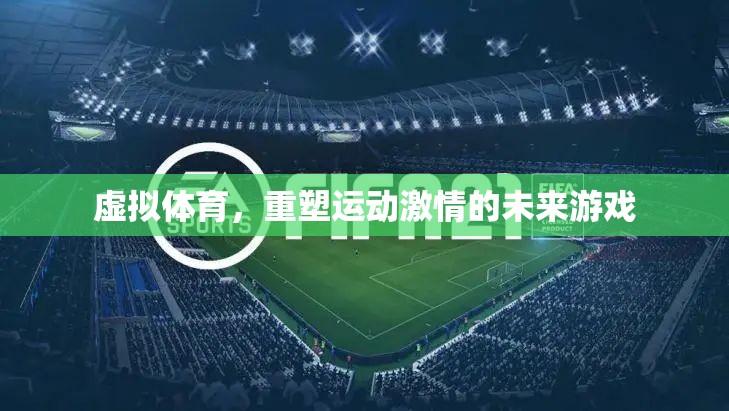 虛擬體育，重塑未來運動激情的革新游戲