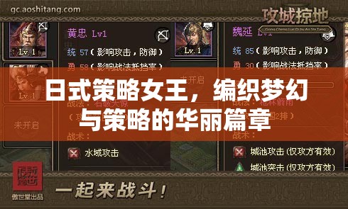 日式策略女王的夢幻策略之旅，編織華麗篇章