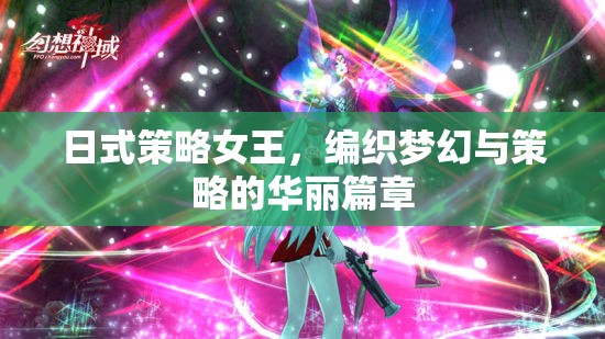 日式策略女王的夢幻策略之旅，編織華麗篇章