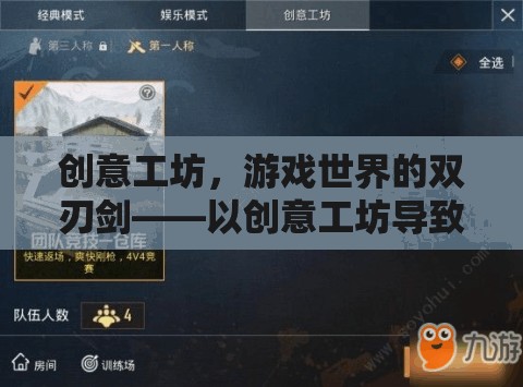 創(chuàng)意工坊，游戲世界的雙刃劍——從游戲無法打開的視角深度剖析