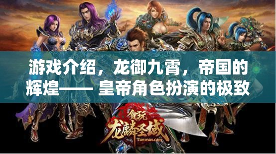 龍御九霄，帝國輝煌的皇帝角色扮演之旅
