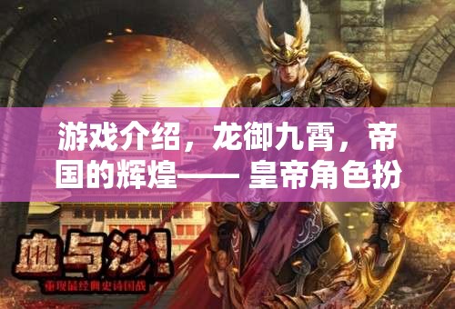 龍御九霄，帝國輝煌的皇帝角色扮演之旅  第2張