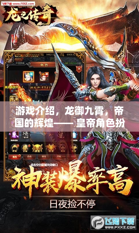 龍御九霄，帝國輝煌的皇帝角色扮演之旅  第3張