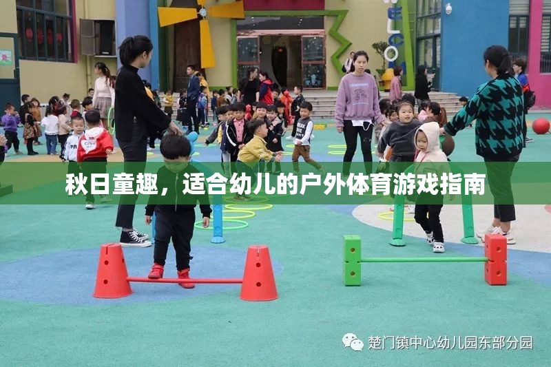 秋日童趣，打造適合幼兒的戶外體育游戲指南