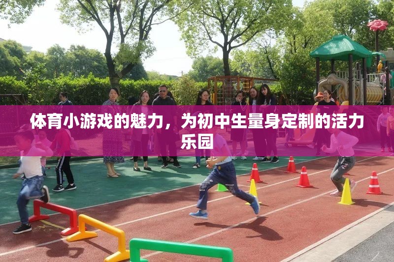 初中生活力樂園，探索體育小游戲的魅力