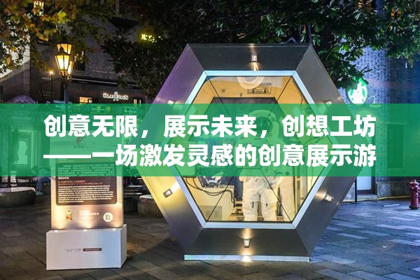 創(chuàng)想工坊，激發(fā)靈感的未來(lái)創(chuàng)意展示游戲