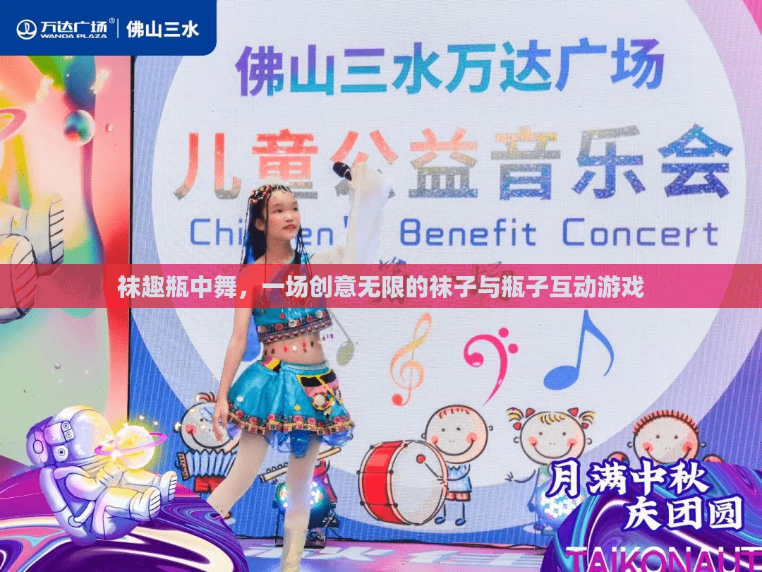 襪趣瓶中舞，一場(chǎng)創(chuàng)意無限的襪子與瓶子互動(dòng)游戲