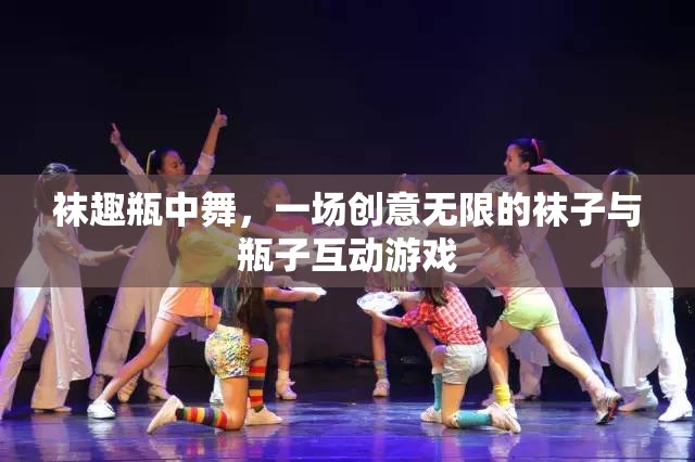 襪趣瓶中舞，一場(chǎng)創(chuàng)意無限的襪子與瓶子互動(dòng)游戲