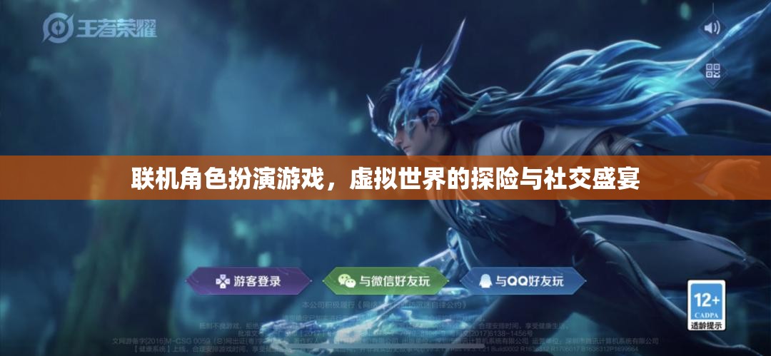 虛擬探險與社交盛宴，聯(lián)機(jī)角色扮演游戲的魅力