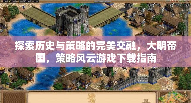 大明帝國，歷史與策略的完美交融——策略風(fēng)云游戲下載指南