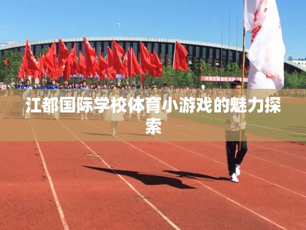 江都國際學校，體育小游戲的魅力探索  第3張