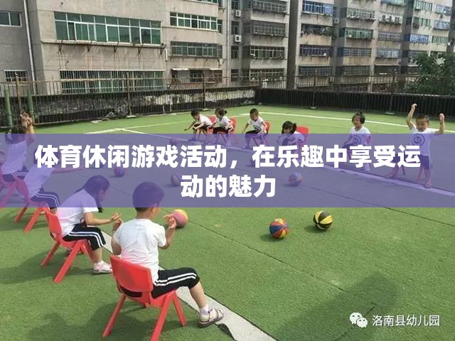 樂(lè)動(dòng)體育，在休閑游戲中感受運(yùn)動(dòng)的魅力  第3張