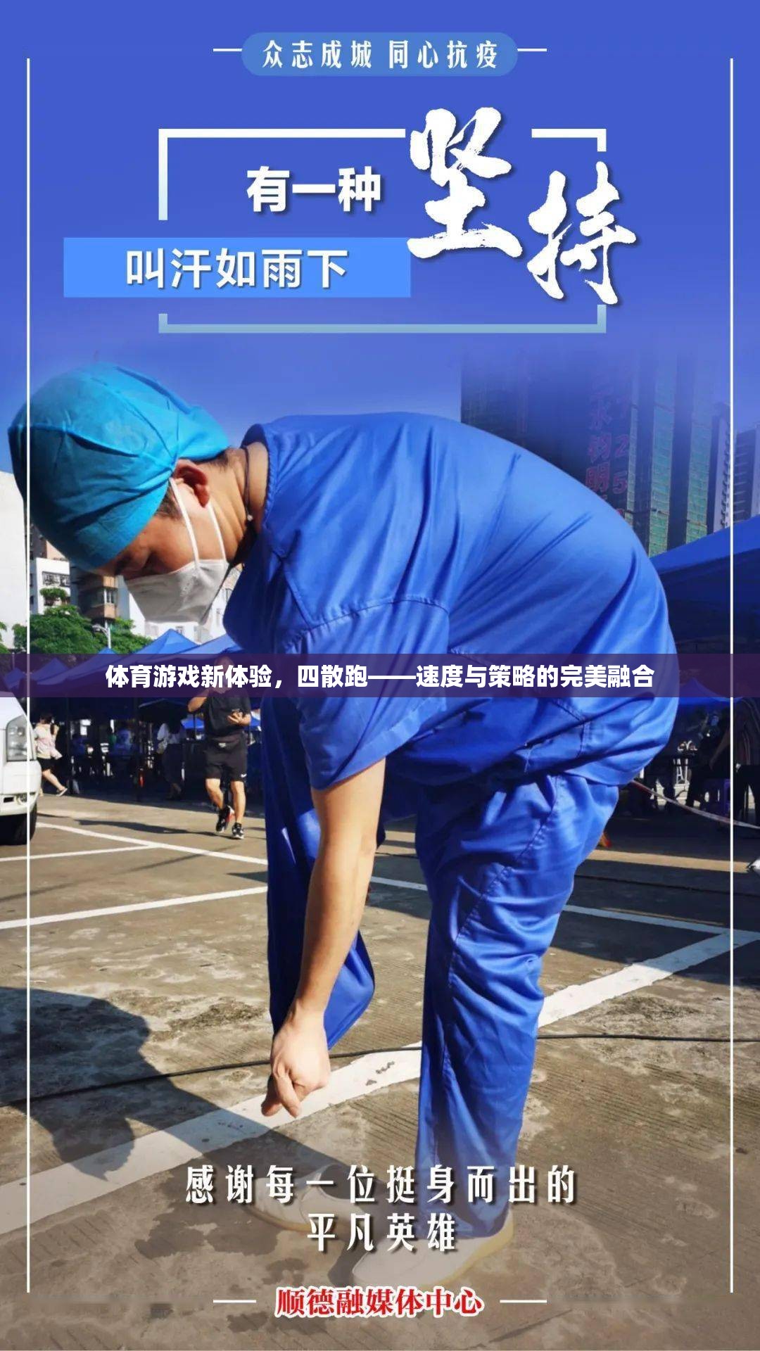 四散跑，體育游戲新體驗，速度與策略的完美融合