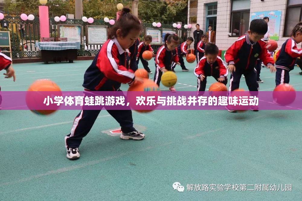 歡樂(lè)與挑戰(zhàn)并存的蛙跳游戲，小學(xué)體育的趣味運(yùn)動(dòng)  第2張