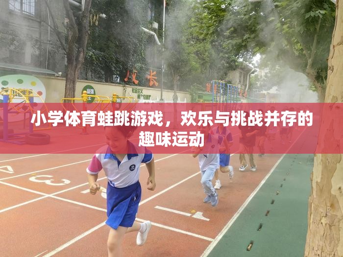歡樂(lè)與挑戰(zhàn)并存的蛙跳游戲，小學(xué)體育的趣味運(yùn)動(dòng)  第3張