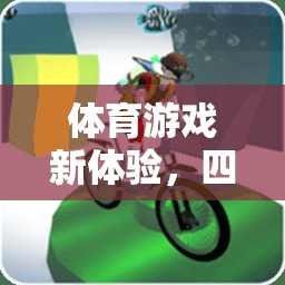 四散跑，體育游戲新體驗，速度與策略的完美融合