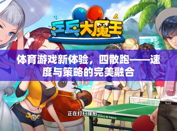 四散跑，體育游戲新體驗，速度與策略的完美融合