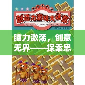 腦力激蕩，探索思維迷宮的奇幻之旅，創(chuàng)意無界  第2張