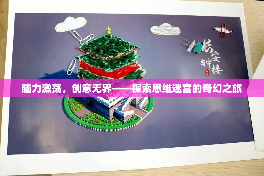 腦力激蕩，探索思維迷宮的奇幻之旅，創(chuàng)意無界  第3張
