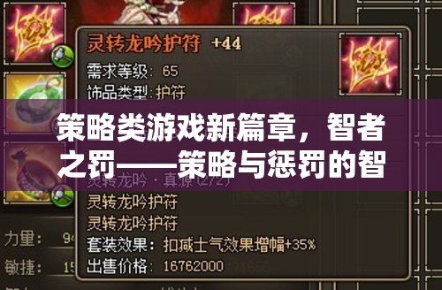 智者之罰，策略與懲罰的智慧較量——開(kāi)啟策略類游戲新篇章