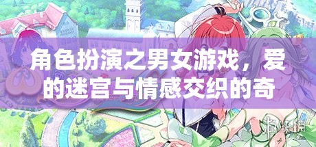 愛的迷宮，角色扮演中的情感交織奇幻之旅