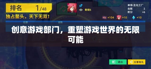重塑游戲世界的無限可能，創(chuàng)意游戲部門的探索與革新