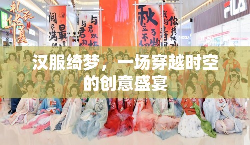 漢服綺夢(mèng)，一場(chǎng)穿越時(shí)空的創(chuàng)意盛宴