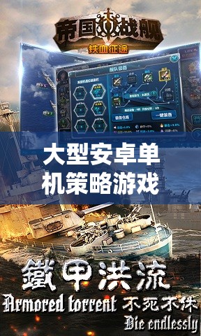 帝國崛起，鐵血征途——深度解析大型安卓單機(jī)策略游戲的戰(zhàn)略與魅力