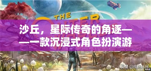 星際傳奇，沙丘——沉浸式角色扮演的星際角逐