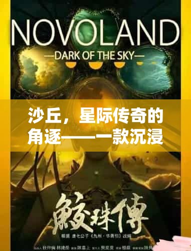 星際傳奇，沙丘——沉浸式角色扮演的星際角逐  第3張