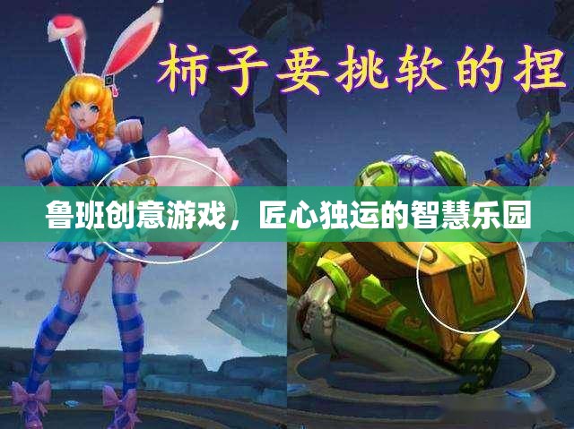 魯班創(chuàng)意游戲，匠心獨(dú)運(yùn)的智慧樂園  第2張