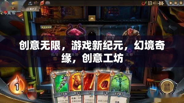 創(chuàng)意工坊，開啟游戲新紀(jì)元，探索幻境奇緣