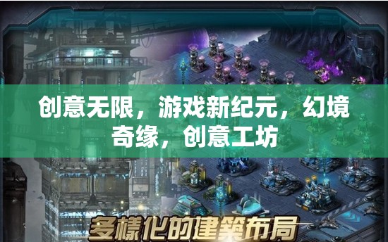 創(chuàng)意工坊，開啟游戲新紀(jì)元，探索幻境奇緣