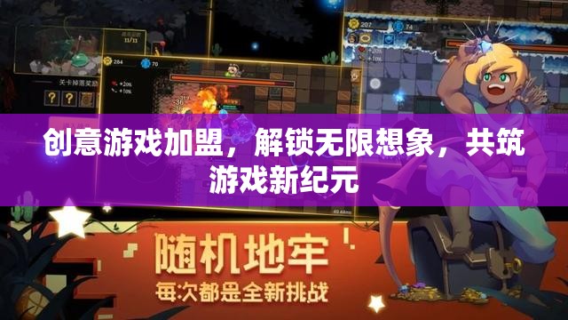 解鎖創(chuàng)意游戲加盟，共筑無限想象的游戲新紀元