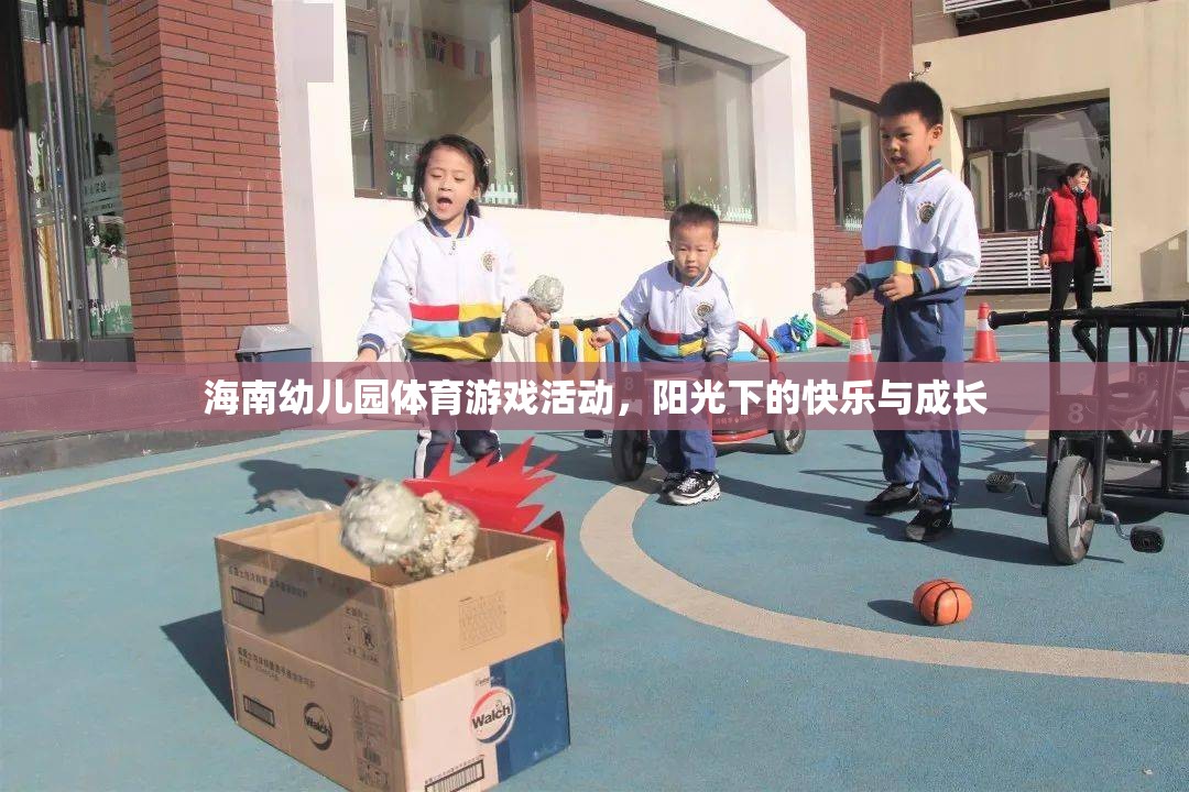 陽(yáng)光下的快樂(lè)與成長(zhǎng)，海南幼兒園體育游戲活動(dòng)
