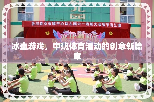 冰壺游戲，中班體育活動(dòng)的創(chuàng)新與樂趣新篇章  第2張