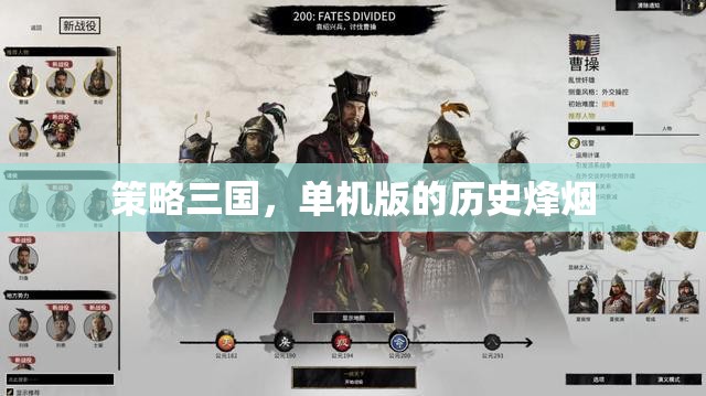 單機版策略三國，重燃歷史烽煙的經典之戰(zhàn)