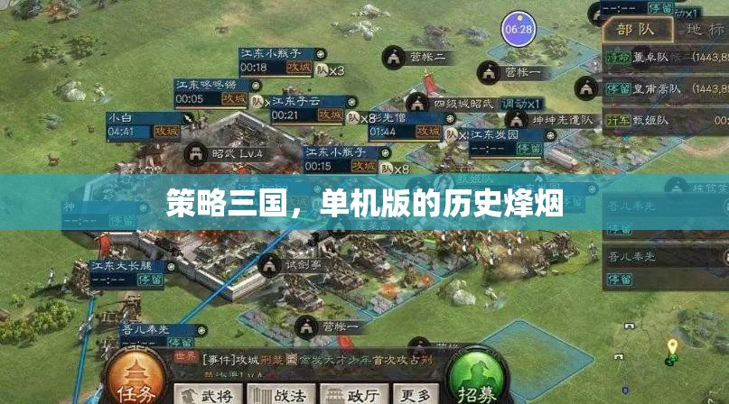 單機版策略三國，重燃歷史烽煙的經典之戰(zhàn)