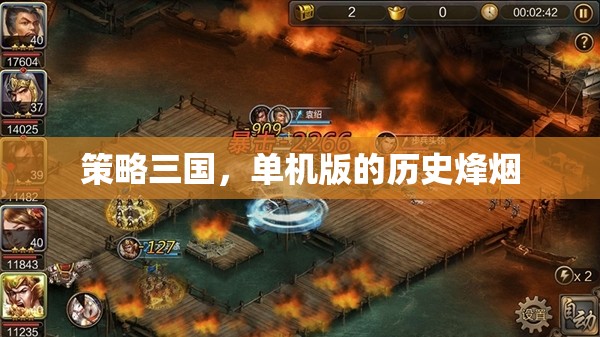 單機版策略三國，重燃歷史烽煙的經典之戰(zhàn)