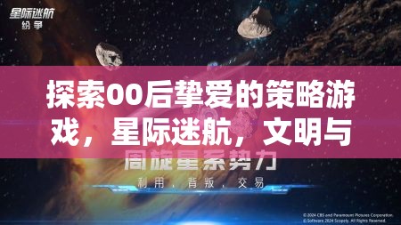 00后鐘愛的策略游戲，星際迷航與文明征服的探索