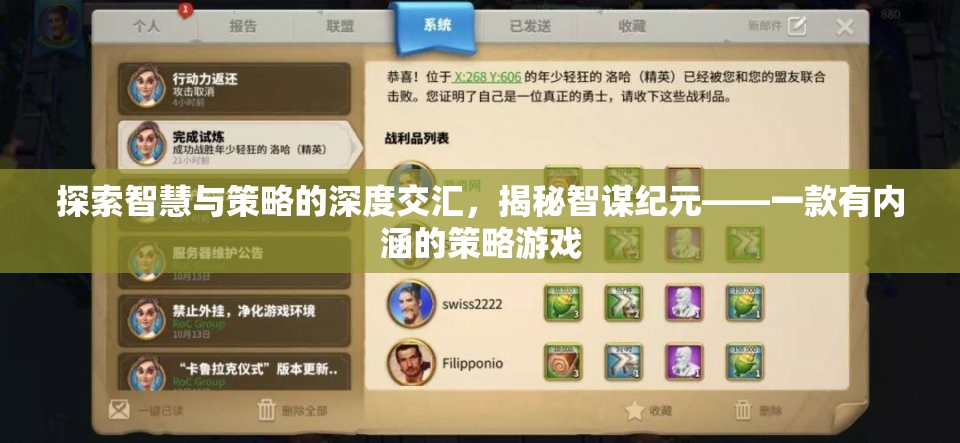 智謀紀(jì)元，探索智慧與策略的深度交匯