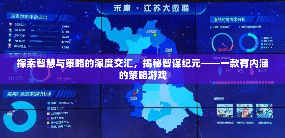 智謀紀(jì)元，探索智慧與策略的深度交匯